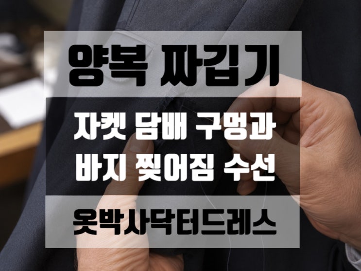  양복 짜깁기 수선 : 자켓구멍과 바지구멍수선 사례 (옷박사,닥터드레스)