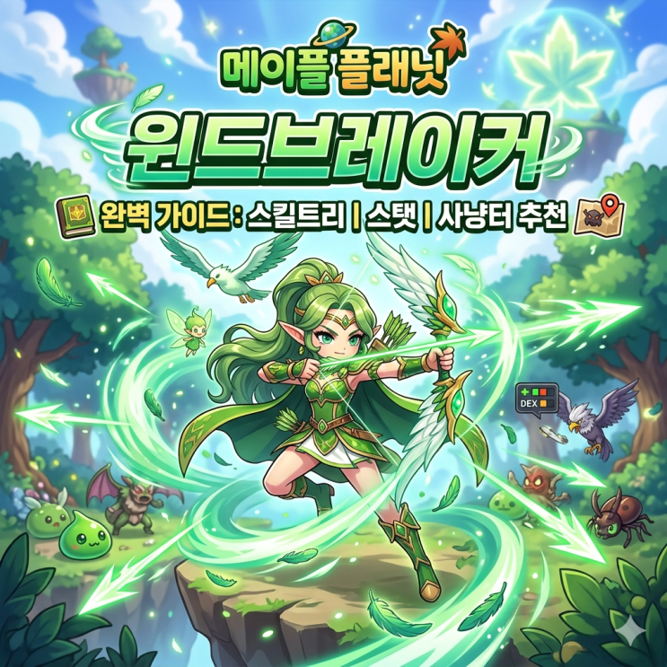 메이플플래닛 윈드브레이커 스킬트리 / 스탯 / 사냥터 추천