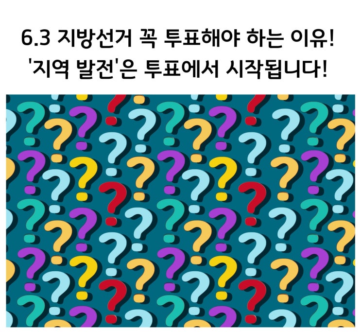  '6.3 지방선거', 왜 꼭 투표해야 할까요? Ⅰ나라는 확대한 '나'Ⅰ지역발전은 투표에서 시작