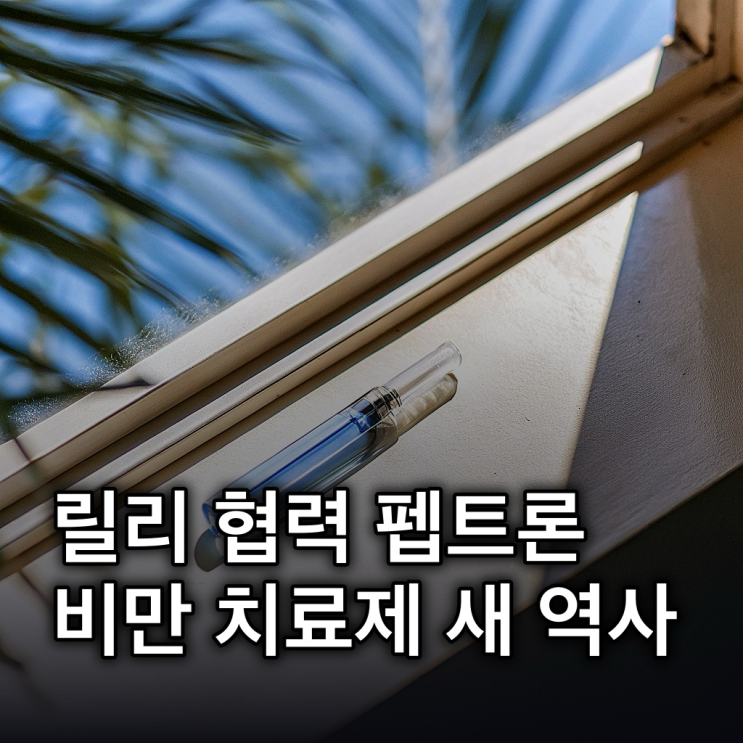  펩트론, 릴리와 협력 이어 비만 치료제 핵심 플레이어