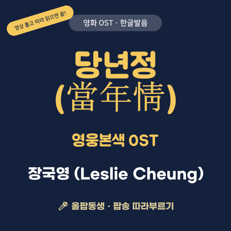 [영화 OST·80년대] 장국영(Leslie Cheung) - 당년정(當年情) 광둥어 발음 가사·해석 | 영웅본색 OST ....