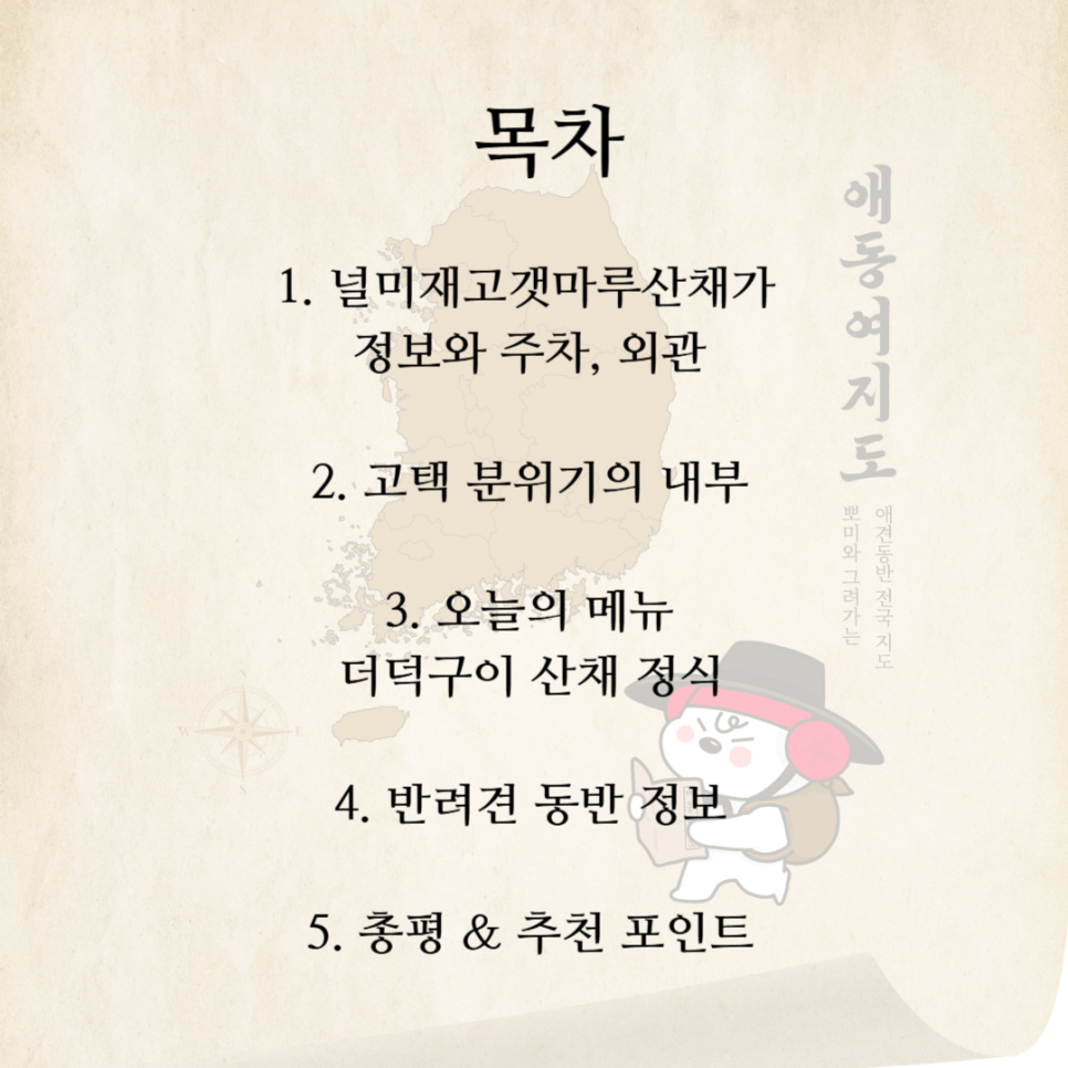 널미재고갯마루산채가 사진 1