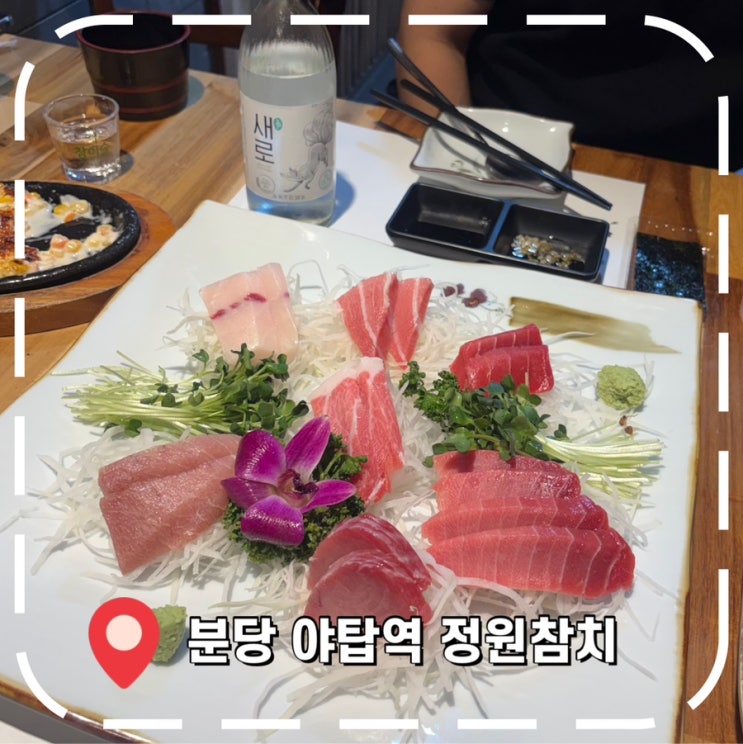  [야탑역 맛집] 무한리필 분당 참치 횟집, 스페셜 코스 후기- '정원참치'