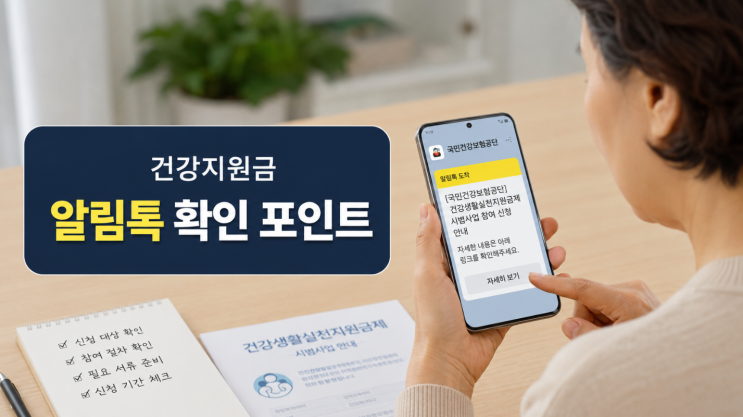  건강지원금 알림톡 받았다면 신청 전 체크