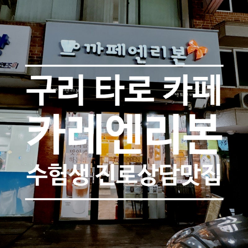 구리 타로 카페 카페엔리본, 수험생과 함께한 사주타로를 통한 맞춤 진로 찾기