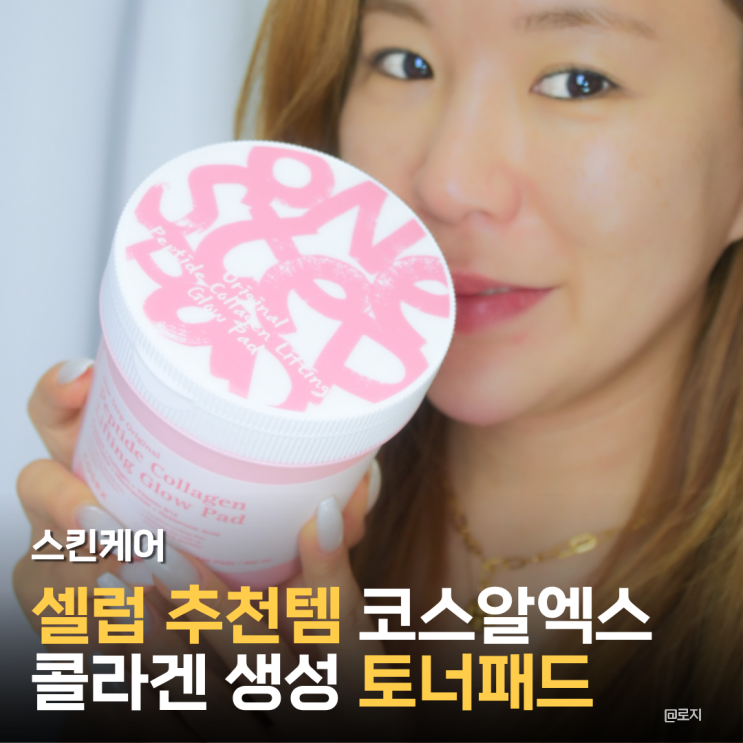  올리브영 추천 토너패드 셀럽추천 코스알엑스 콜라겐 닦토 패드