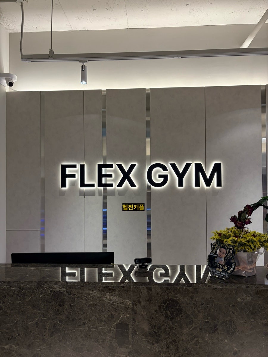플렉스짐 주안점 사진 2