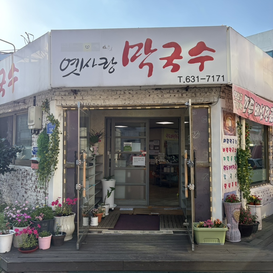 옛사랑막국수 사진 2