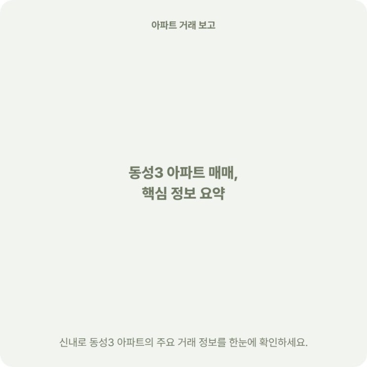  신내로 동성3 아파트 실거래가 확인하세요