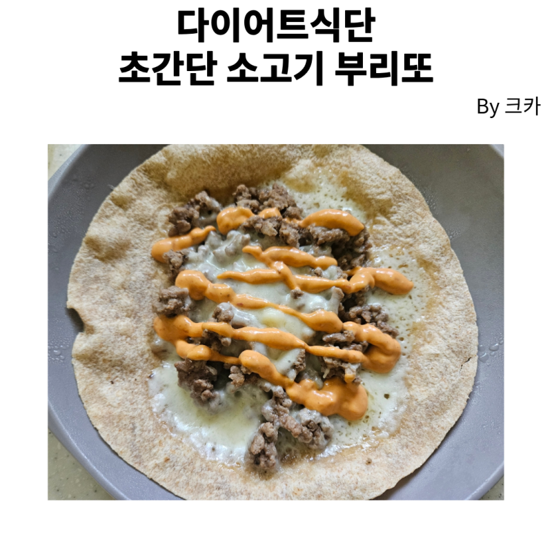 [다이어트식단] 초간단 소고기 부리또 만들기: 부리또 밀프랩 초간단 레시피