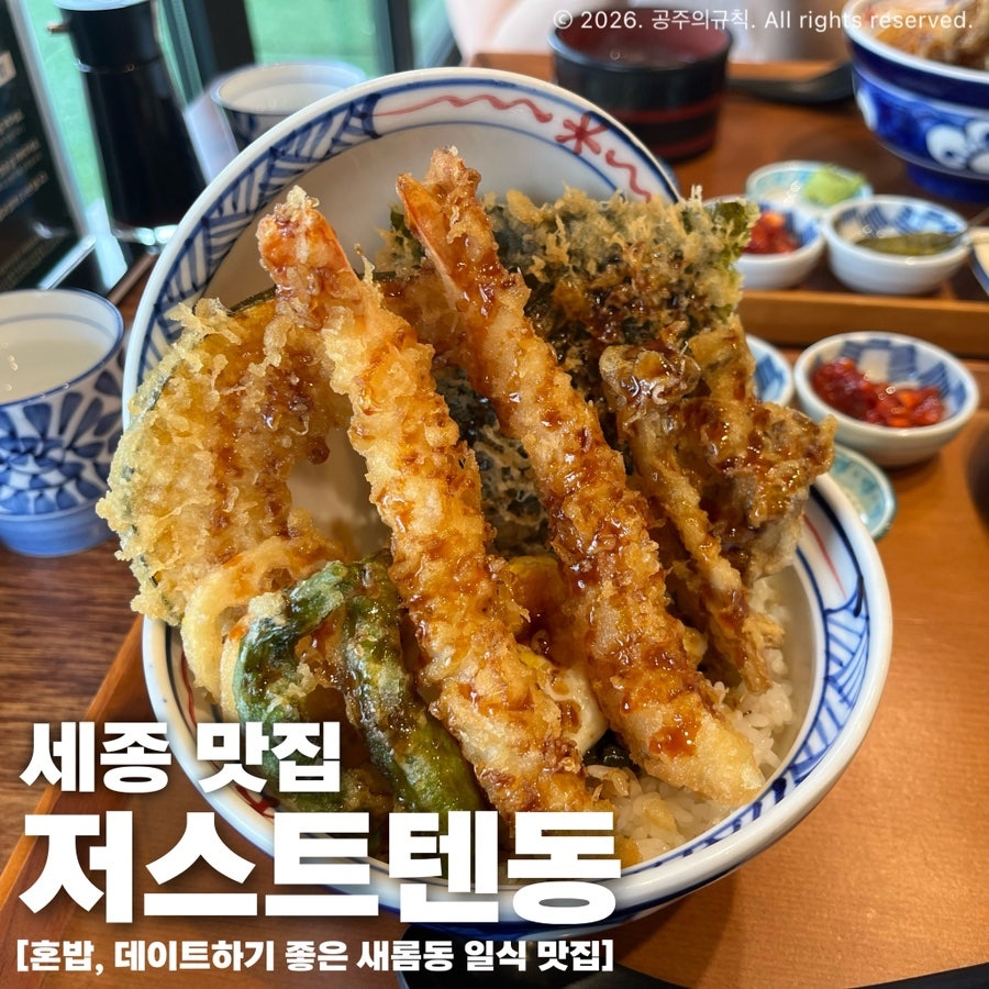저스트텐동 세종점 사진 1