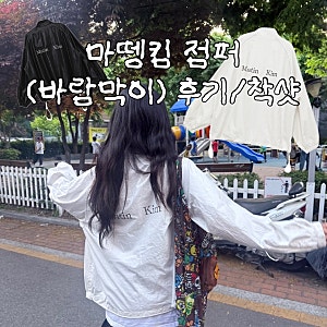 마뗑킴 로고 코팅 점퍼 아이보리 상세후기 및 여자사이즈 추천/착샷