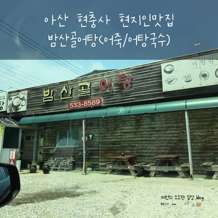 밤산골어탕 아산점 사진 1
