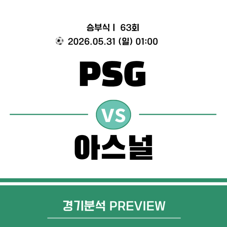 PSG vs 아스널 프리뷰｜05월31일(일) 01:00 <b>UCL 결승</b> 분석