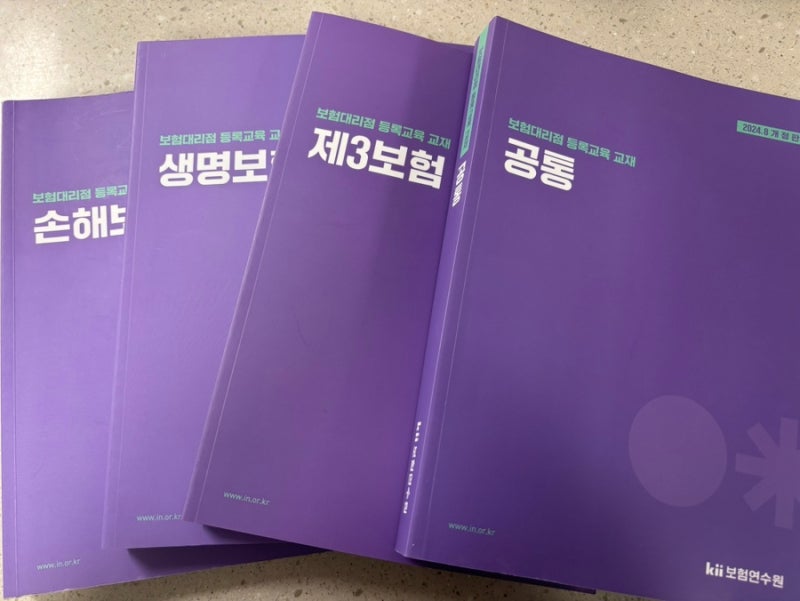 보험대리점3종 합격후기(총 4시간 준비)