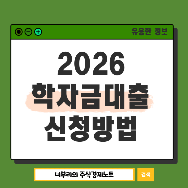  2026 학자금대출 신청방법 대상 조건, 달라진 이자 면제 혜택까지