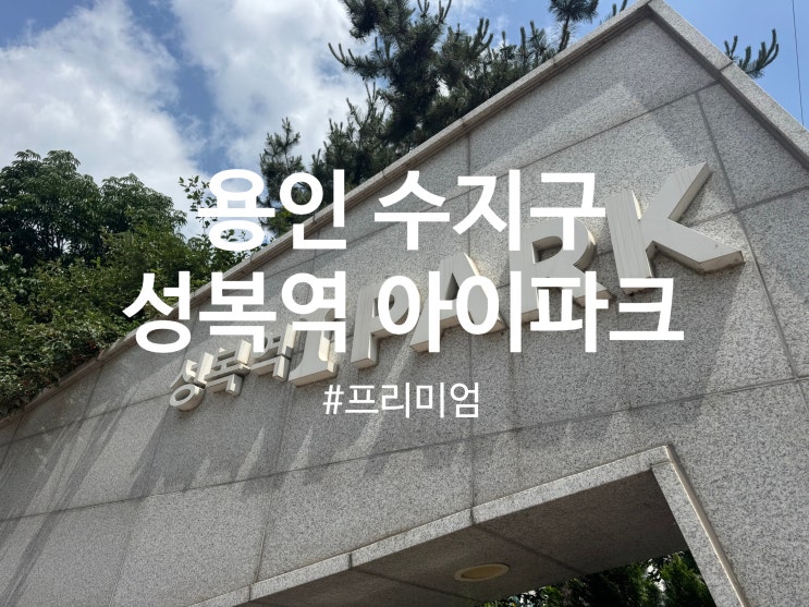  용인 수지구 성복동 아이파크 프리미엄 탄성코트 시공(달빛탄성)