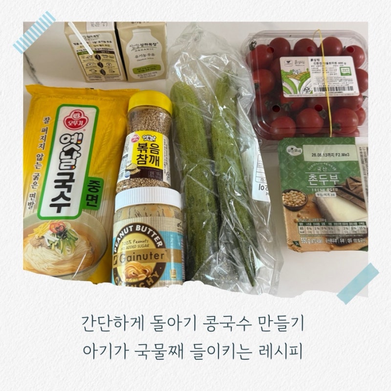 간단하게 돌아기 콩국수 만들기 아기가 국물째 들이키는 레시피
