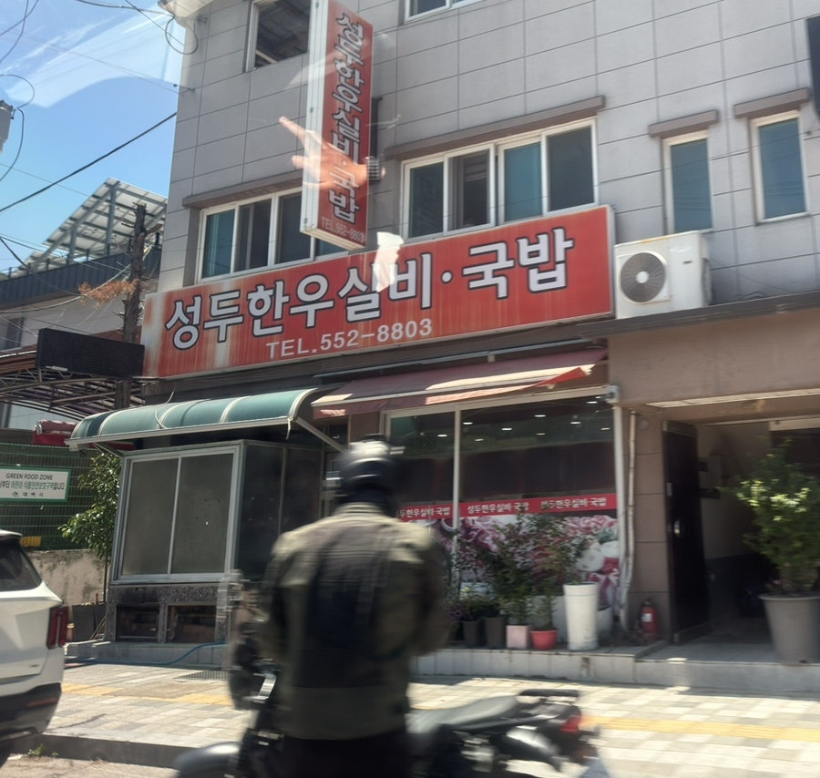 성두한우실비국밥 사진 2