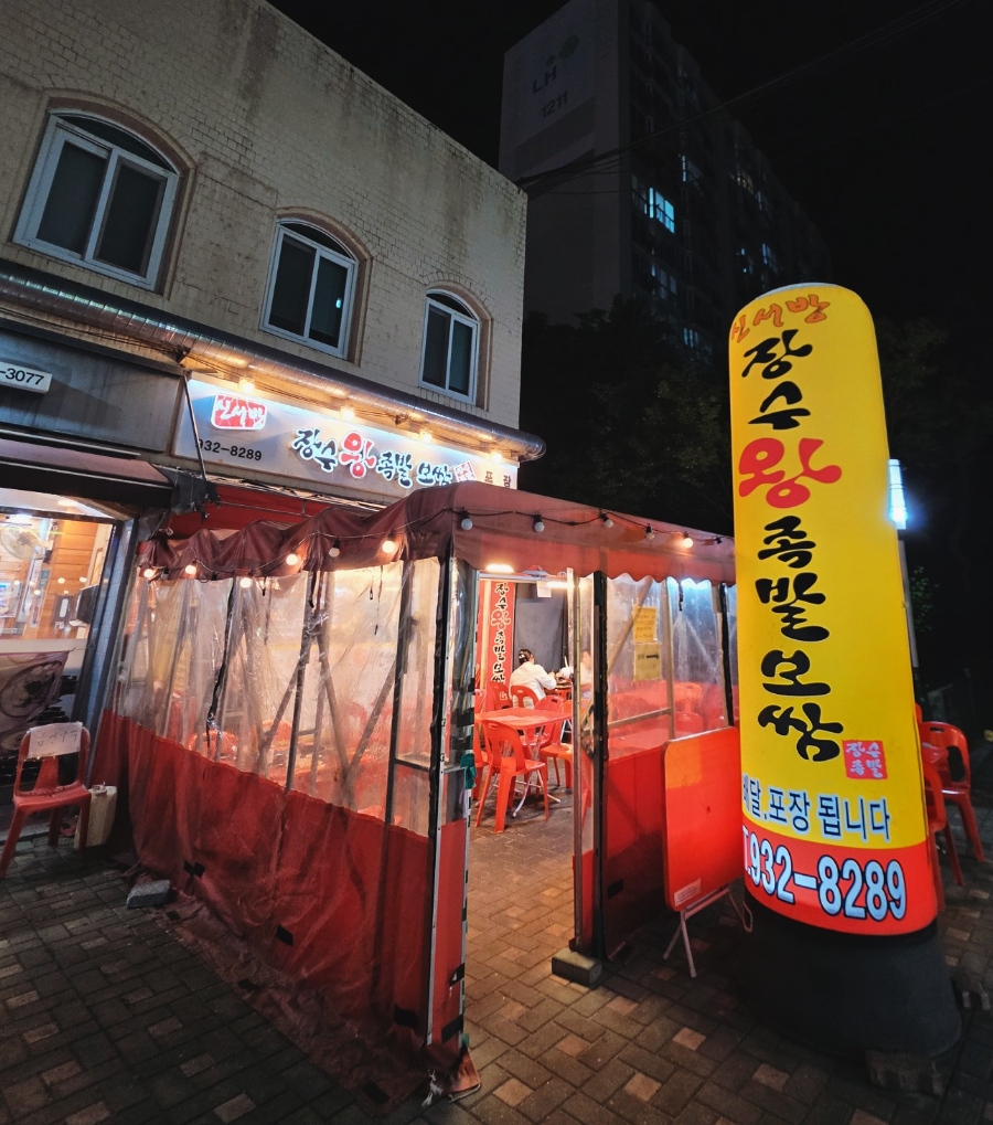 신서방장수왕족발보쌈 사진 1