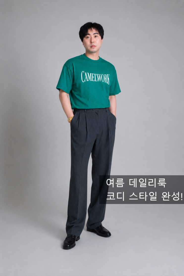  검정 반팔만 입다가 처음 도전한 그린 반팔 코디 차콜 와이드 슬랙스와 입어보니 생각보다 훨씬 만족스러웠던 남자 여름 데일리룩