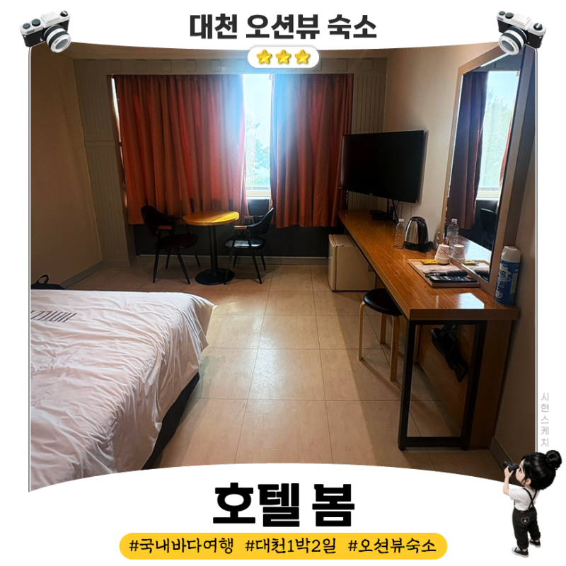 [대천 오션뷰 숙소] 호텔 봄 하프오션 객실 솔직후기｜새벽 폭죽소리 현실