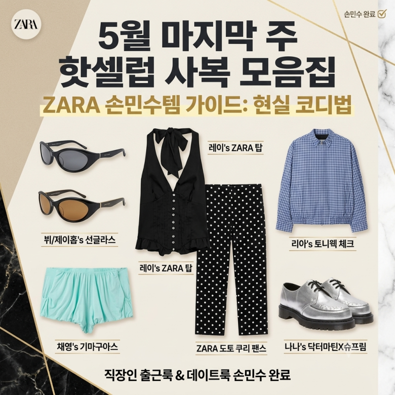 Celebrity Casual Fashion: From IVE Rei's ZARA Outfit to BTS V's Sunglasses – A Fit Analysis