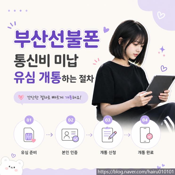  부산선불폰 통신비 미납 유심 개통하는 절차