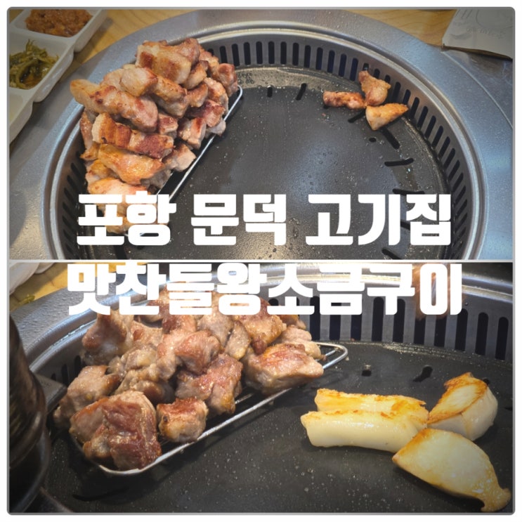  포항 문덕 돼지고기 맛집 『 맛찬들왕소금구이 문덕점 』 삼겹살, 목살, 한우차돌된장찌개 솔직후기