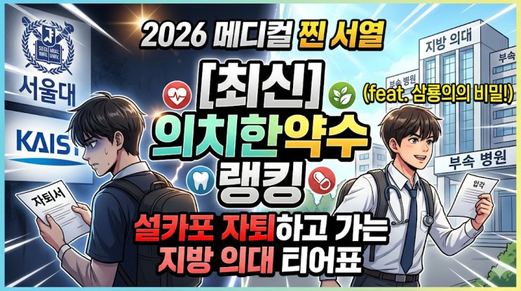  [2026 최신] 의치한약수 순위, 설카포 자퇴하고 가는 지방 의대 찐 서열 티어표 (feat. 삼룡의)