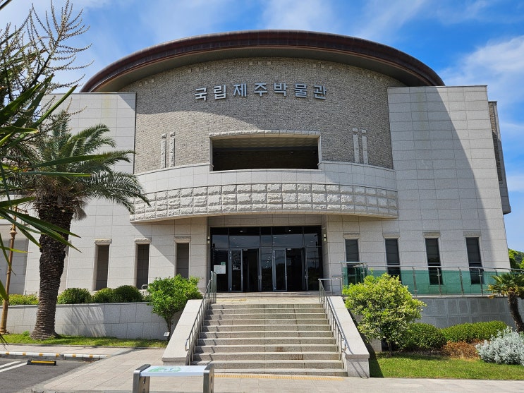 제주도여행 (국립제주박물관 : 제주의 역사와 문화유산을 체계적으로 전시·보존·연구하는 고고·역사박물관)