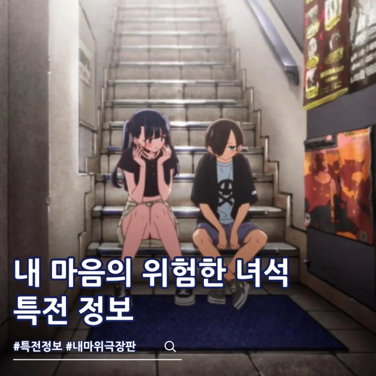  극장판 내 마음의 위험한 녀석 굿즈 특전 데코팩 엽서