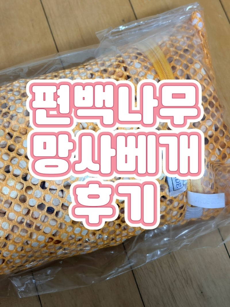 편백나무 여름베개ㅣ부모님선물 추천ㅣ훈기의료기 훈기온돌방 편백나무베개 목침베개 후기