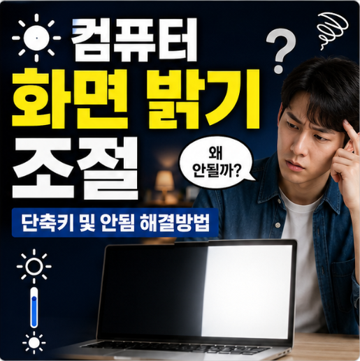 컴퓨터 화면 밝기 조절 단축키 및 안됨 시 해결방법