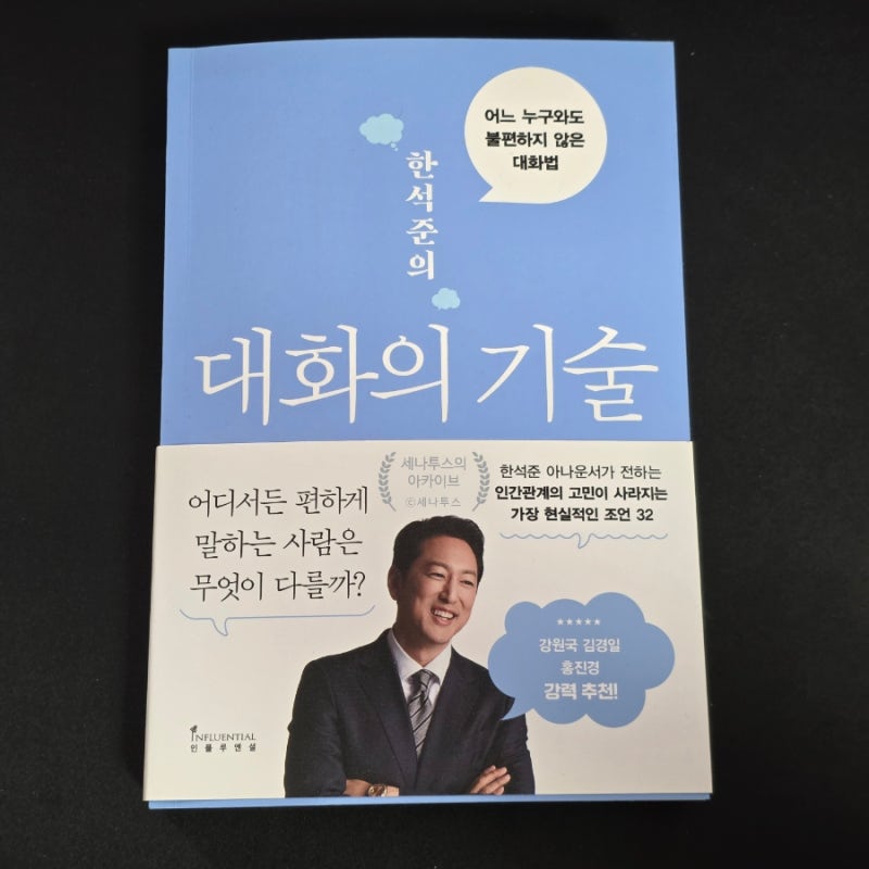 한석준, :: 아나운서가 전하는 일상, 업무 대화의 노하우