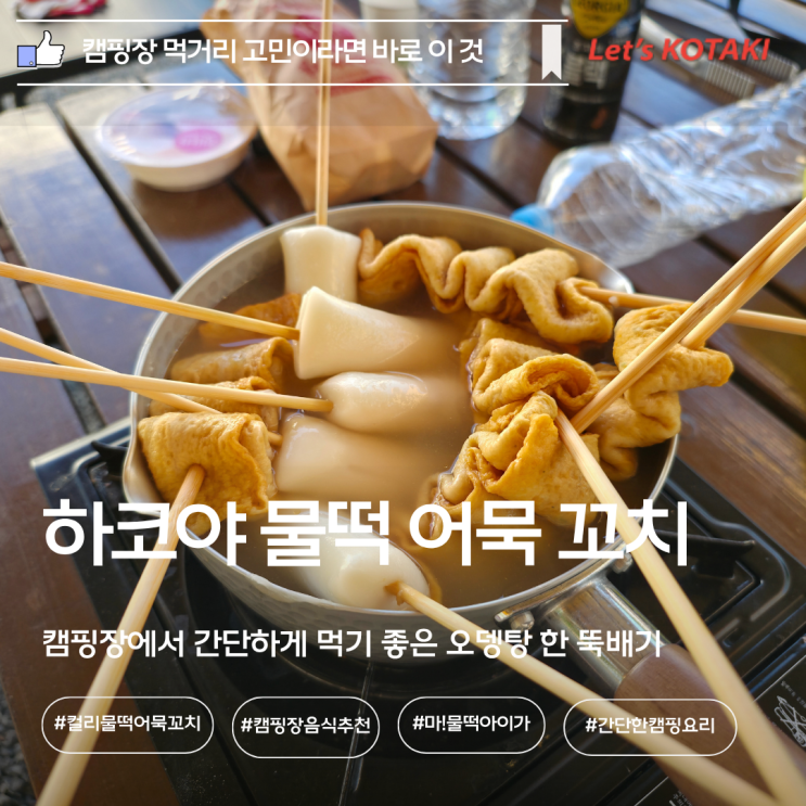  하코야 물떡 어묵 꼬치 캠핑장에서 만들어 먹으면 최고