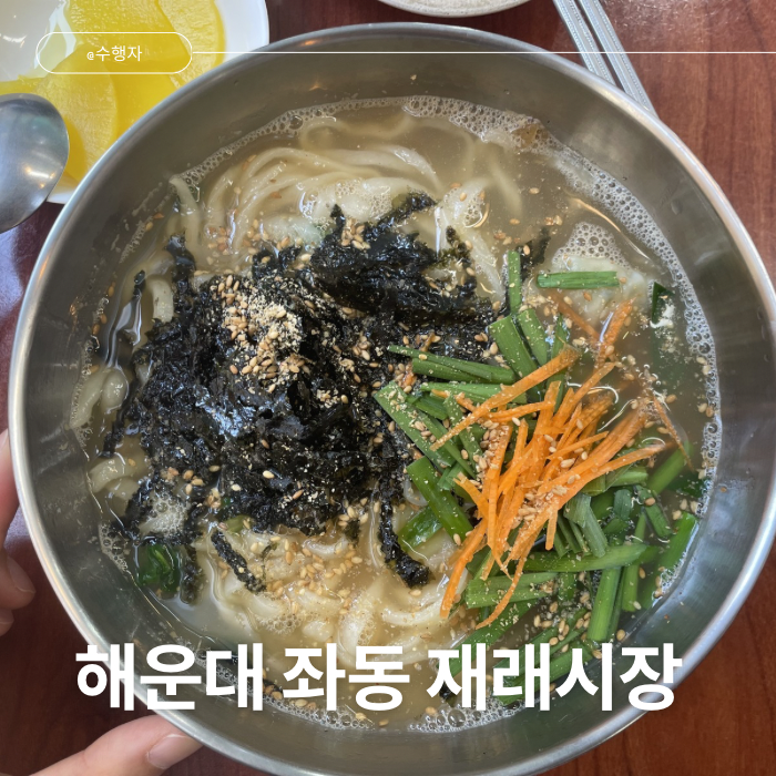 해운대 좌동 재래시장 현지인 맛집 예전칼국수 손칼국수