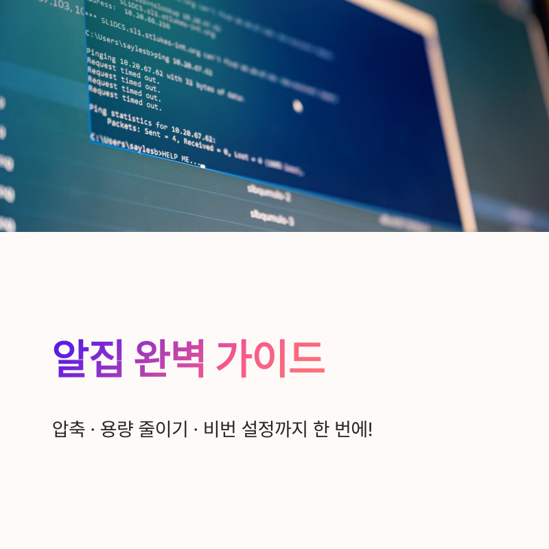 알집 압축하는법 용량 줄이기 및 비번 풀기 방법 총정리