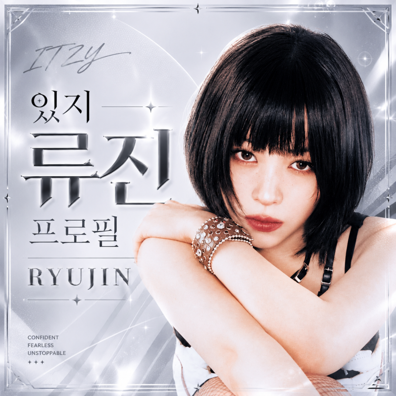 있지 류진 프로필｜무대 위 카리스마가 확실한 ITZY의 올라운더 ✨