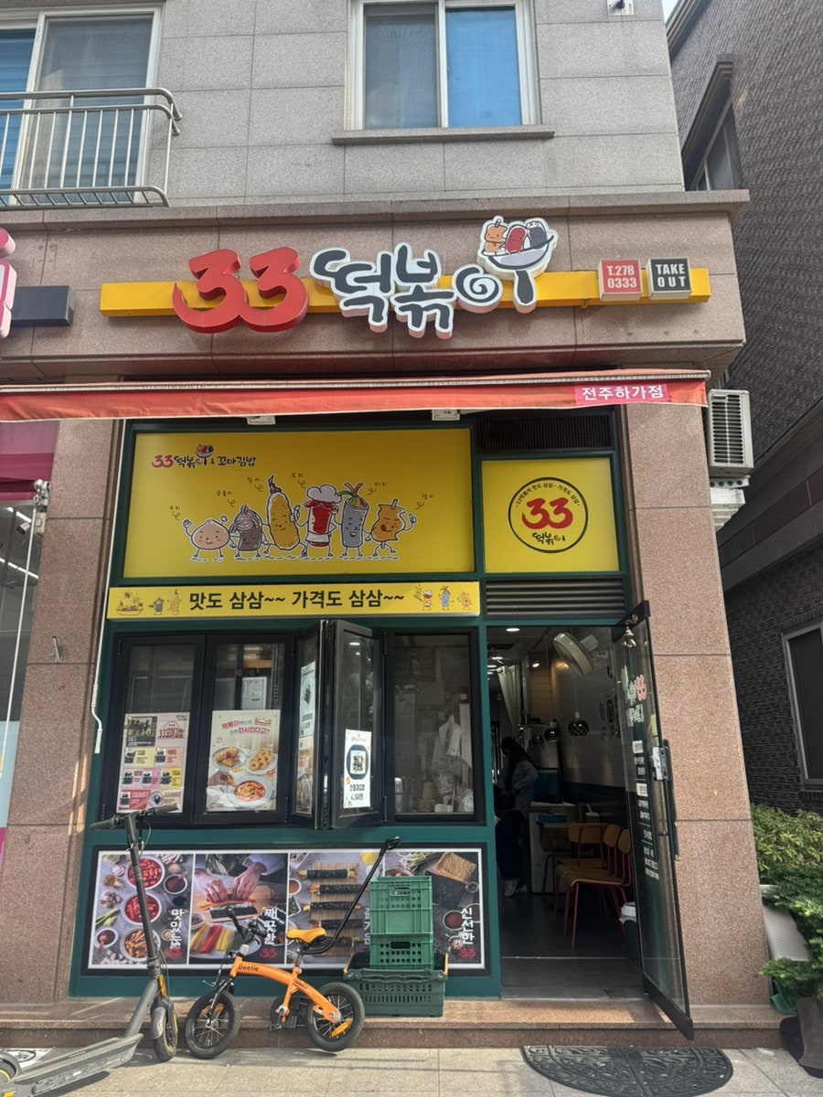 33떡볶이 전주하가점 사진 1
