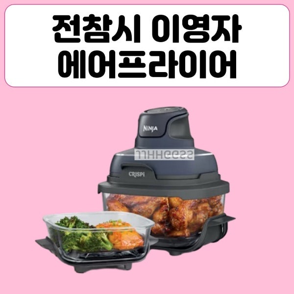 전참시 이영자 에프 유리 용기 닌자 카프리 에어프라이어 전지적참견시점 400회