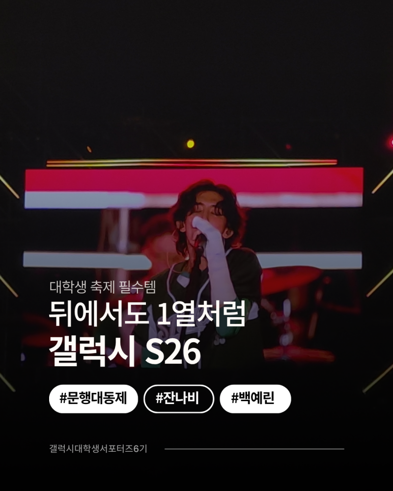 대학 축제 콘서트 영상 촬영법 | 백예린 잔나비 | 갤럭시 S26