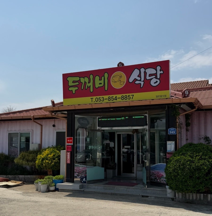 두꺼비식당 사진 1