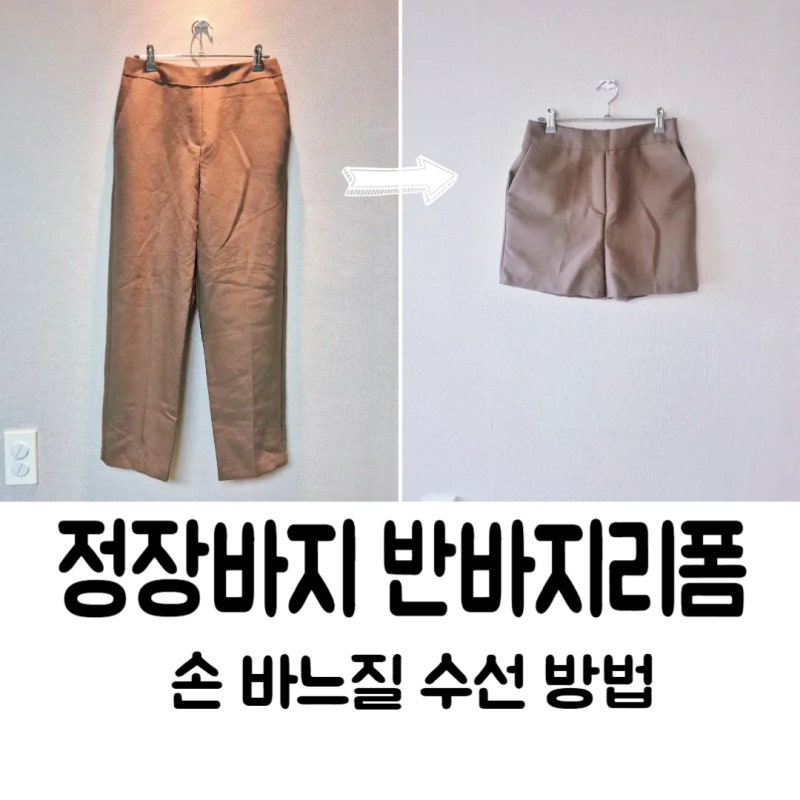 정장 바지 기장 줄이기 - 손 바느질 방법. 반 바지 리폼 수선. 부라더미싱으로 바지 허리 줄이....