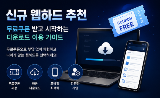  신규 웹하드 추천｜무료쿠폰 받고 시작하는 다운로드 이용 가이드