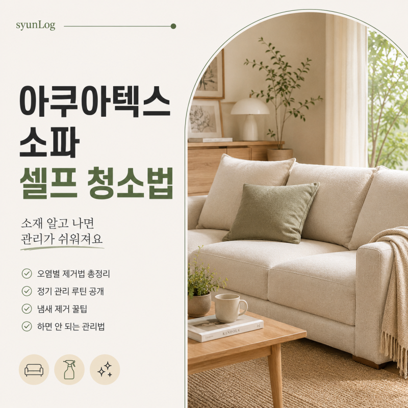 아쿠아텍스 소파 셀프 청소법 소재 알고 나면 관리가 쉬워져요