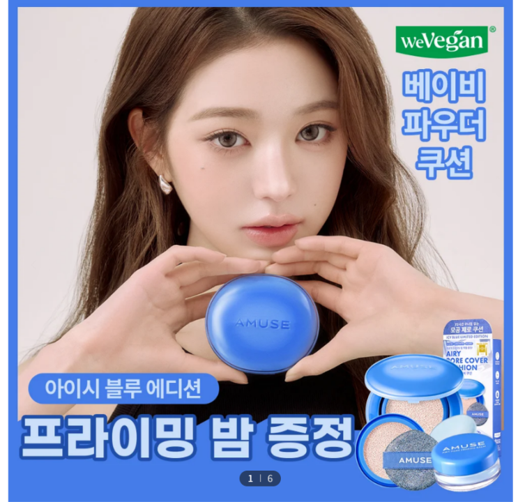  [아이시 블루 에디션] 어뮤즈 에어리 포어 커버 쿠션 한정 기획 (리필 + 미공개 프라이밍 밤 증정)