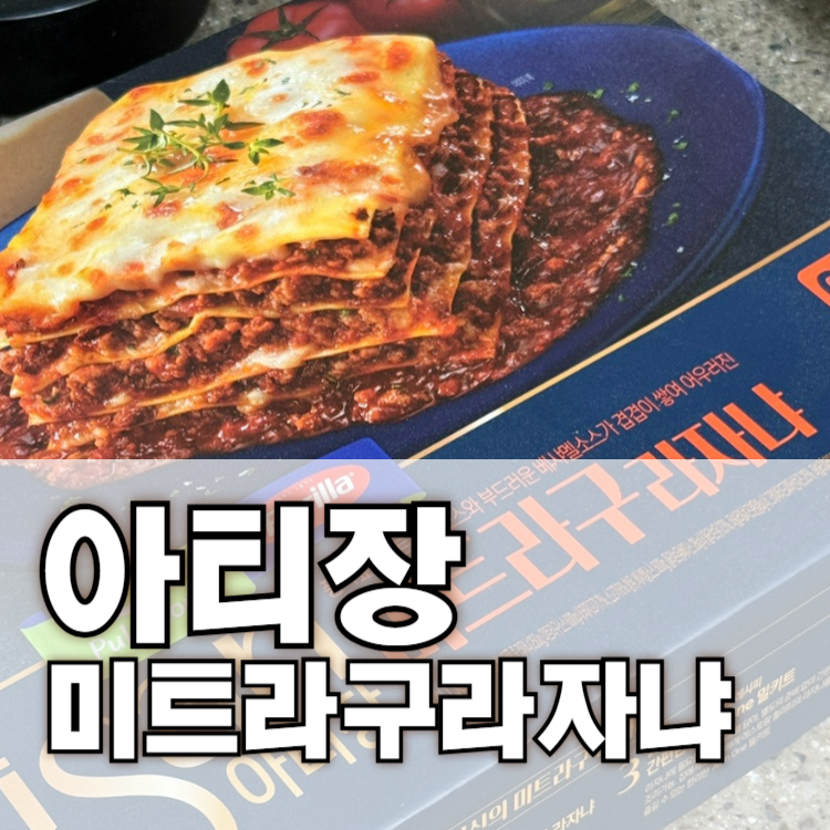 코스트코 라자냐 키트 후기 아티장 미트라구 라자냐 에어프라이어 조리