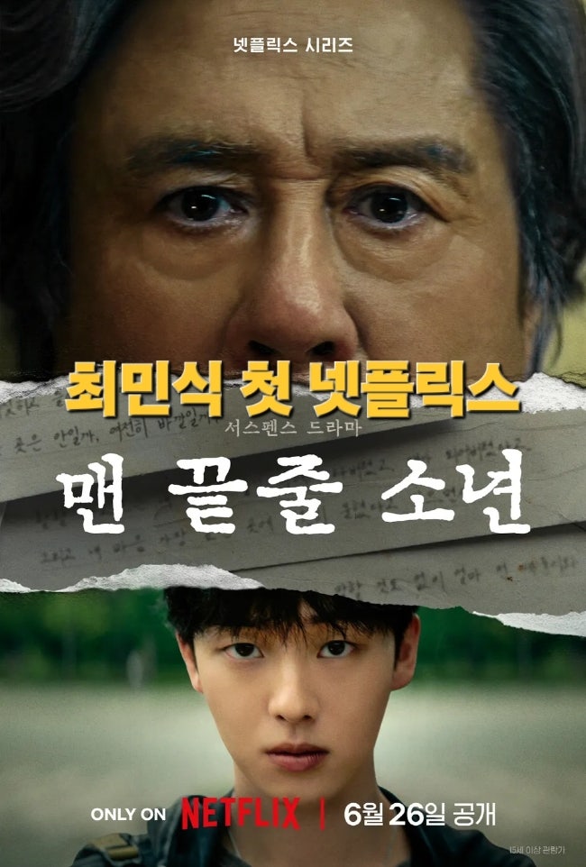 넷플릭스 <b>맨 끝줄 소년</b> 공개일·출연진·원작 총정리, 최민식과... 
