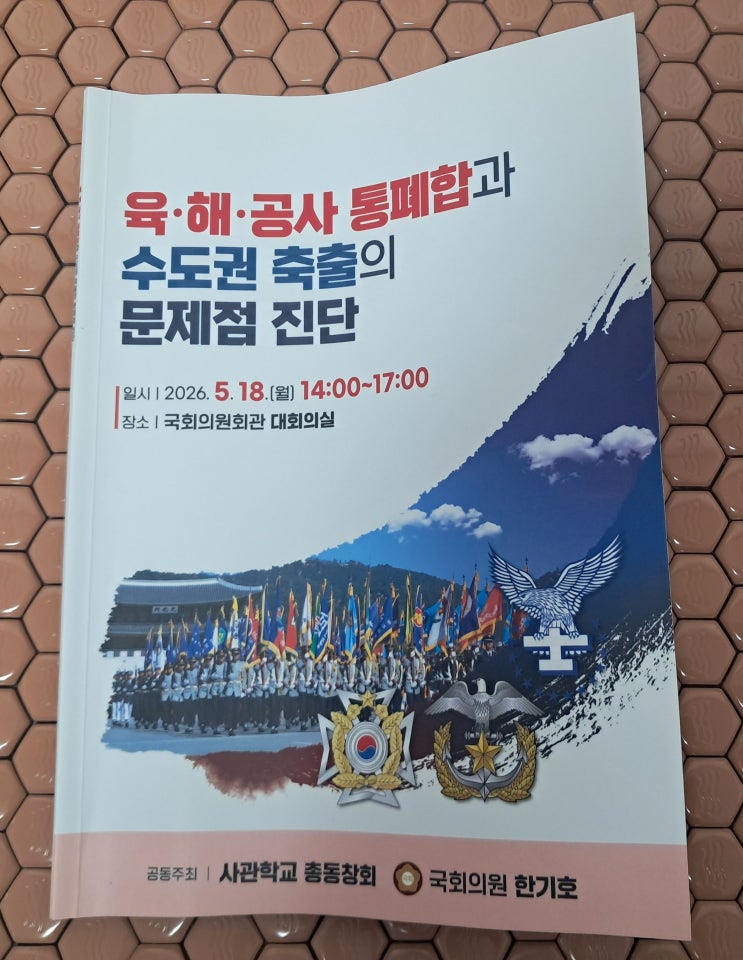 육·해·공군 사관학교 통합이슈진단 2차 정책포럼 참관 <2026.05.18.>